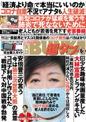 実話BUNKA超タブー 2020年6月号【電子普及版】【電子書籍】