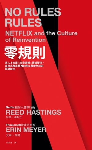 零規則：高人才密度x完全透明x最低管控，首度完整直擊Netflix圈粉全球的關鍵祕密