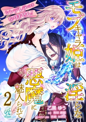 シンデレラにはなりません！　モブキャラ姫は淫らな悪魔に魅入られて【第2話】