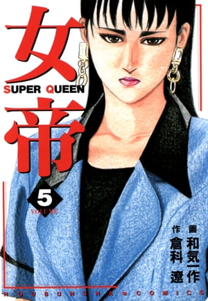 女帝 5