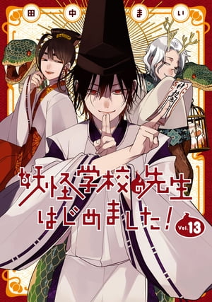 妖怪学校の先生はじめました！ 13巻【電子書籍】[ 田中まい ]