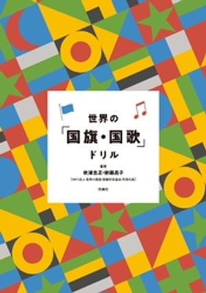 世界の「国旗・国歌」ドリル【電子書籍】[ 吹浦忠正 ]