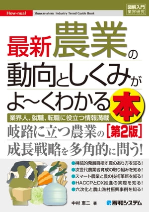 図解入門業界研究 最新農業の動向としくみがよ〜くわかる本［第2版］