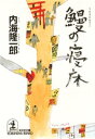 鰻の寝床【電子書籍】[ 内海隆一郎 