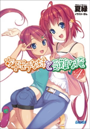 女子モテな妹と受難な俺4【電子書籍】[ 夏緑 ]