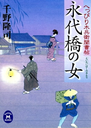 へっぴり木兵衛聞書帖 永代橋の女