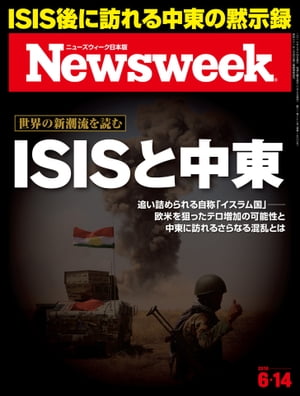 ニューズウィーク日本版 2016年6月14日【電子書籍】