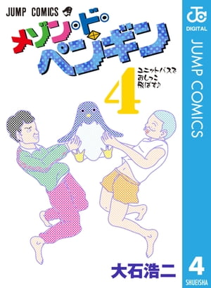 メゾン・ド・ペンギン 4【電子書籍】[ 大石浩二 ]