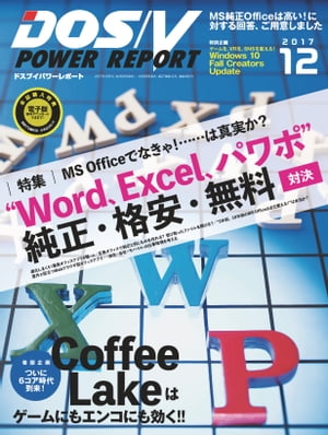 DOS/V POWER REPORT 2017年12月号