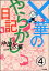 ×華のやらかし日記（分冊版） 【第4話】