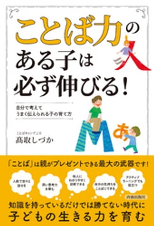 「ことば力」のある子は必ず伸びる！