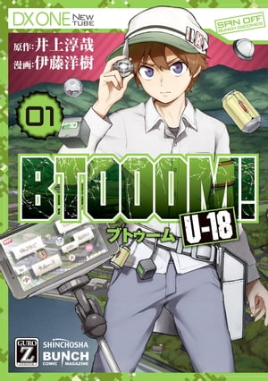 BTOOOM！ U-18　1巻【電子書籍】[ 井上淳哉 ]