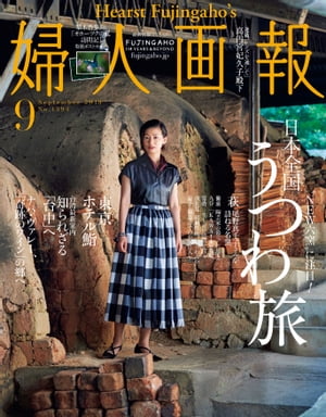 婦人画報　2019年9月号