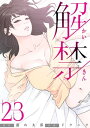 解禁 23巻【電子書籍】 ドクハク