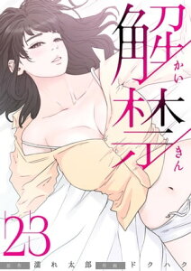 解禁 23巻【電子書籍】[ ドクハク ]