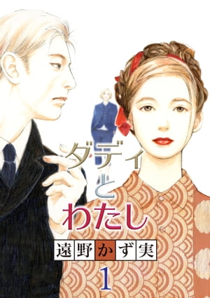 ダディとわたし【分冊版】 1 ダディとわたし【分冊版】 1【電子書籍】[ 遠野かず実 ]のサムネイル