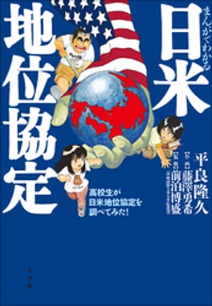 まんがでわかる日米地位協定　〜高校生が日米地位協定を調べてみた！〜