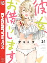 彼女 お借りします（24）【電子書籍】 宮島礼吏