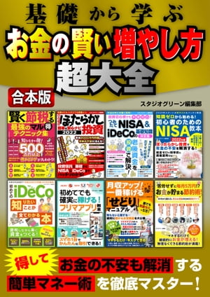 基礎から学ぶ　お金の賢い増やし方超大全【電子書籍】[ スタジオグリーン編集部 ]