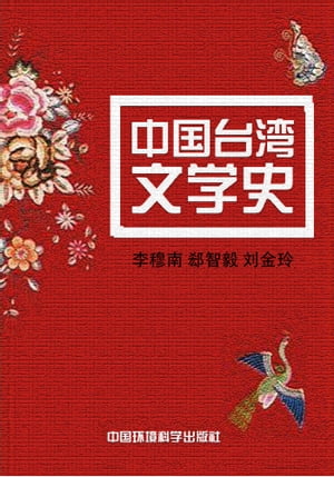 中国台湾文学史