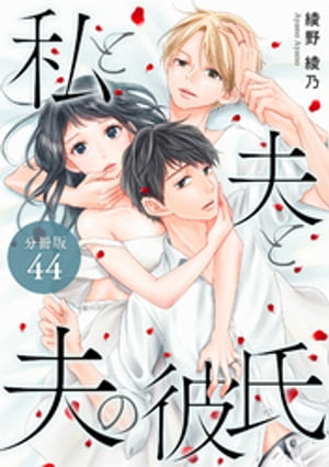 私と夫と夫の彼氏 分冊版 44巻【電子書籍】[ 綾野綾乃 ]