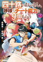 四十路のおっさん 神様からチート能力を9個もらう2【電子書籍】 鈴木魚