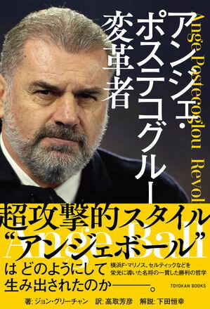 アンジェ・ポステコグルー 変革者【電子書籍】[ ジョン・グリーチャン ]