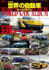 自動車誌MOOK 世界の自動車オールアルバム 2013年【電子書籍】[ 三栄書房 ]