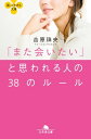 ＜p＞人間関係で重視すべきことは「反応をよくする」ということ。それを実践するだけで、仕事の幅がみるみる広がり、いいことが次々と舞い込んでくるようになる。「表情の印象は5ミリで変わる!」「恐いくらい本性が出る手癖、足癖」「人と縁を切ることを恐れるな」「好かれようとするのはやめよう!」等々、実践すれば効果てきめんのルールが満載!＜/p＞画面が切り替わりますので、しばらくお待ち下さい。 ※ご購入は、楽天kobo商品ページからお願いします。※切り替わらない場合は、こちら をクリックして下さい。 ※このページからは注文できません。