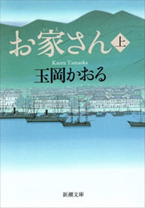 お家さん（上）（新潮文庫）