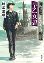 護衛艦あおぎり艦長 早乙女碧（新潮文庫）