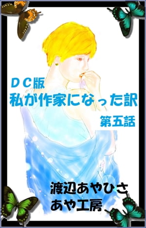 楽天楽天Kobo電子書籍ストアDC盤　私が作家になった訳 第五話　お得版【電子書籍】[ 渡辺あやひさ ]