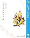 タヌキツネのゴン 2【電子書籍】 メガサワラ