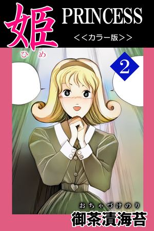 ＜p＞様々な女をめぐる物語。女の様々な魅力に引き寄せられた男が巻き込まれるドラマを、ホラーコミック界の巨匠「御茶漬海苔」が描く！＜br /＞ 「同居願望の女」「個性派の女」など短編11作を収録。＜br /＞ 姫・第2巻＜カラー版＞。モノクロ版との重複購入にご注意ください。＜/p＞画面が切り替わりますので、しばらくお待ち下さい。 ※ご購入は、楽天kobo商品ページからお願いします。※切り替わらない場合は、こちら をクリックして下さい。 ※このページからは注文できません。