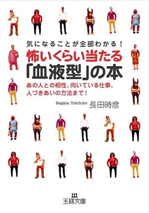 怖いくらい当たる 血液型 の本【電子書籍】[ 長田時彦 ]