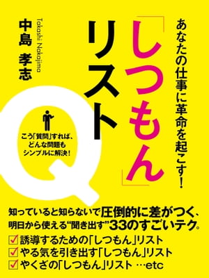 あなたの仕事に革命を起こす！　「しつもん」リスト