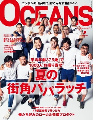 OCEANS（オーシャンズ） 2014年9月号【電子書籍】