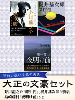 夜明け前 大正の文豪セットー芥川龍之介『羅生門』、梶井基次郎『檸檬』、島崎藤村『夜明け前』など【電子書籍】[ ゴマブックス編集部 ]