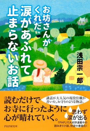 お坊さんがくれた 涙があふれて止まらないお話