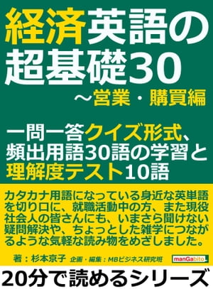 経済英語の超基礎30～営業・購買編。一問一答クイズ形式、頻出用語30語の学習と理解度テスト10語