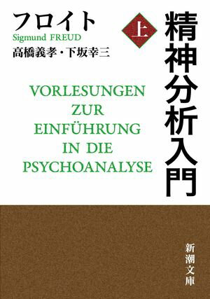 精神分析入門（上）（新潮文庫）【電子書籍】[ フロイト ]