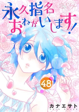 永久指名おねがいします！ 48【電子