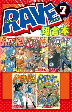 ＲＡＶＥ　超合本版（７）