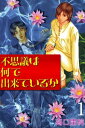 不思議は何でできているか【電子書籍】[ 高口里純 ]