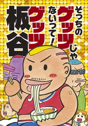そっちのゲッツじゃないって!