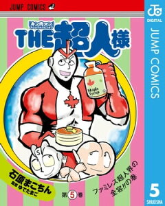 『キン肉マン』スペシャルスピンオフ THE超人様 5【電子書籍】[ 石原まこちん ]