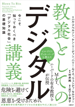 教養としてのデジタル講義 今こそ知っておくべき「デジタル社会」の基礎知識