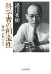 科学者の創造性　雑誌『自然』より【電子書籍】[ 湯川秀樹 ]