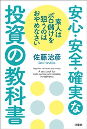 素人はボロ儲けを狙うのはおやめなさい 安心・安全・確実な投資の教科書