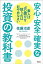 素人はボロ儲けを狙うのはおやめなさい 安心・安全・確実な投資の教科書